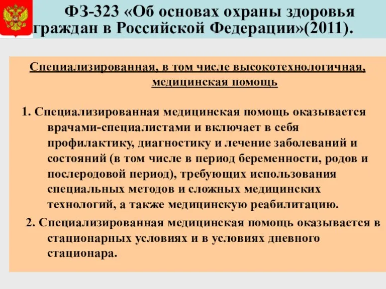 ФЗ-323 «Об основах охраны здоровья граждан в Российской Федерации»(2011). Специализированная,