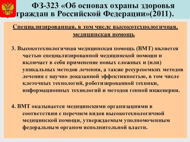 ФЗ-323 «Об основах охраны здоровья граждан в Российской Федерации»(2011). Специализированная,