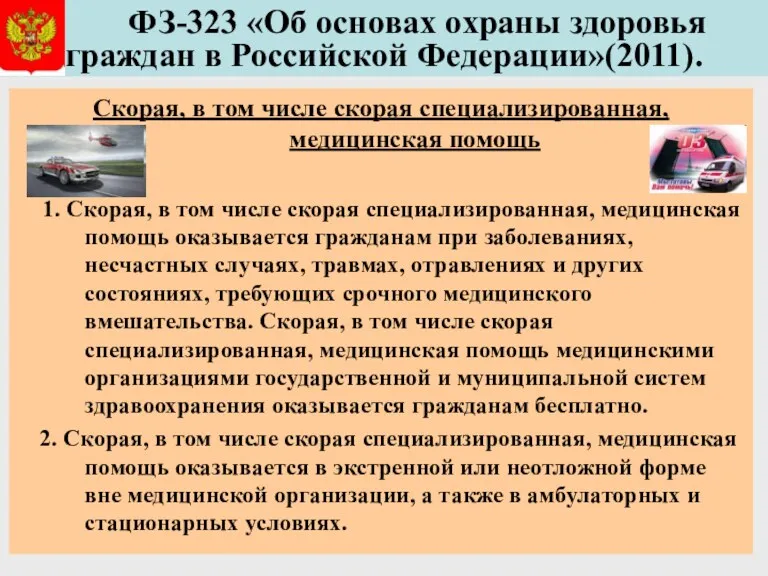 ФЗ-323 «Об основах охраны здоровья граждан в Российской Федерации»(2011). Скорая,