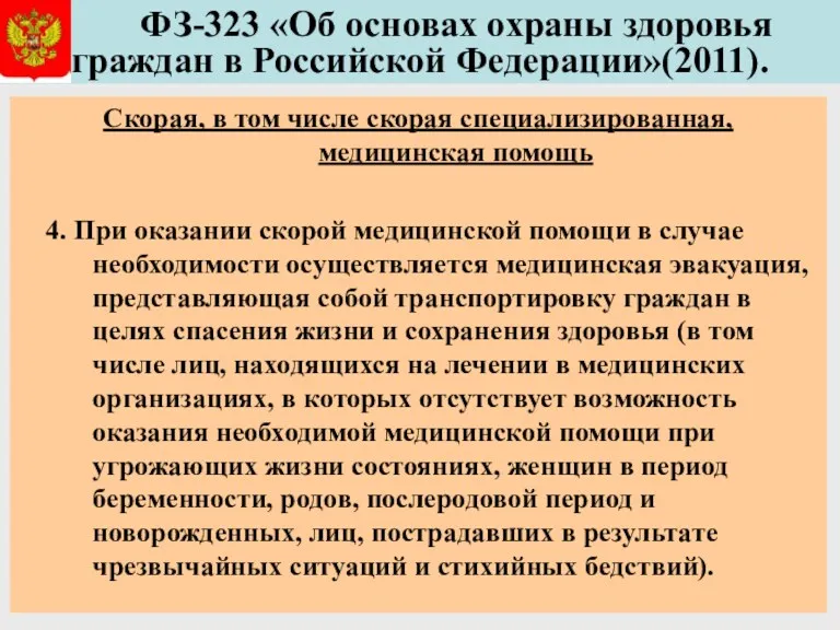 ФЗ-323 «Об основах охраны здоровья граждан в Российской Федерации»(2011). Скорая,