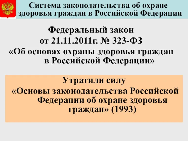 Система законодательства об охране здоровья граждан в Российской Федерации Федеральный