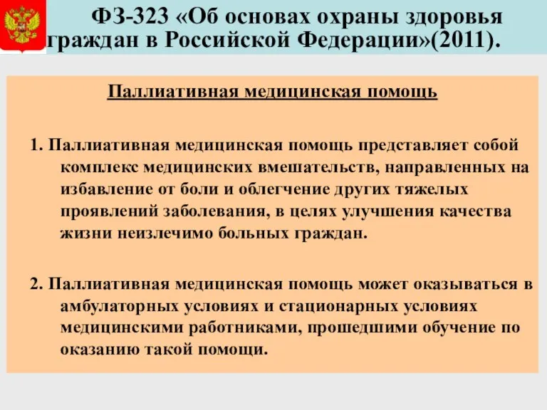 ФЗ-323 «Об основах охраны здоровья граждан в Российской Федерации»(2011). Паллиативная