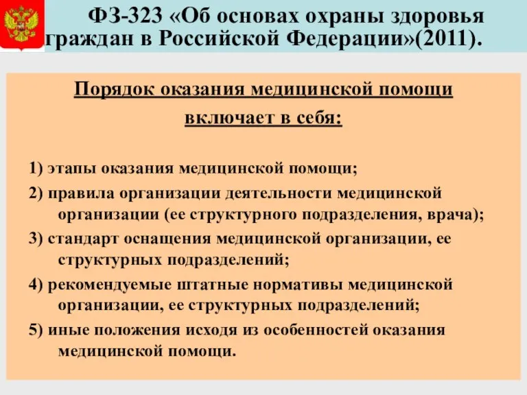 ФЗ-323 «Об основах охраны здоровья граждан в Российской Федерации»(2011). Порядок