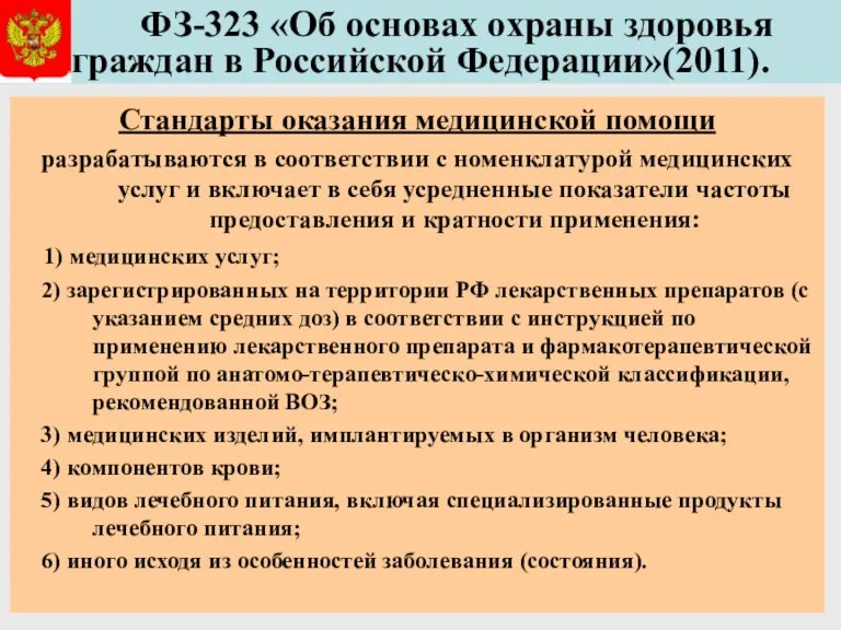 ФЗ-323 «Об основах охраны здоровья граждан в Российской Федерации»(2011). Стандарты
