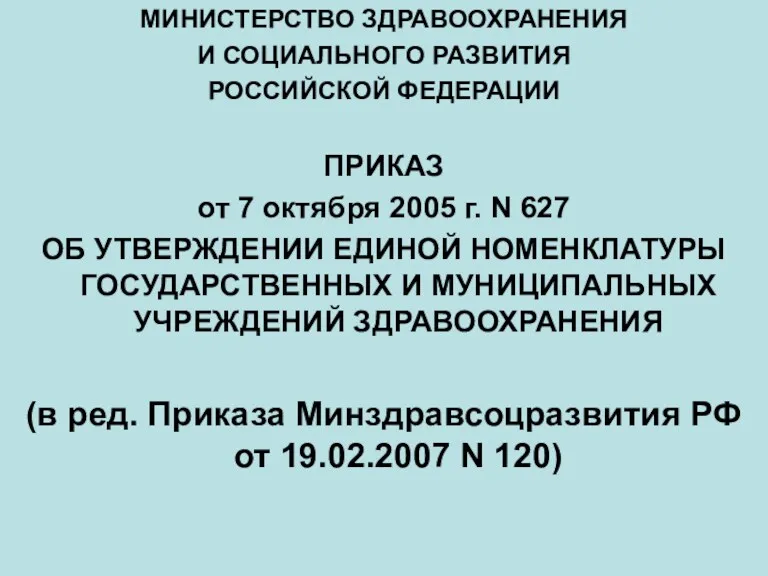 МИНИСТЕРСТВО ЗДРАВООХРАНЕНИЯ И СОЦИАЛЬНОГО РАЗВИТИЯ РОССИЙСКОЙ ФЕДЕРАЦИИ ПРИКАЗ от 7