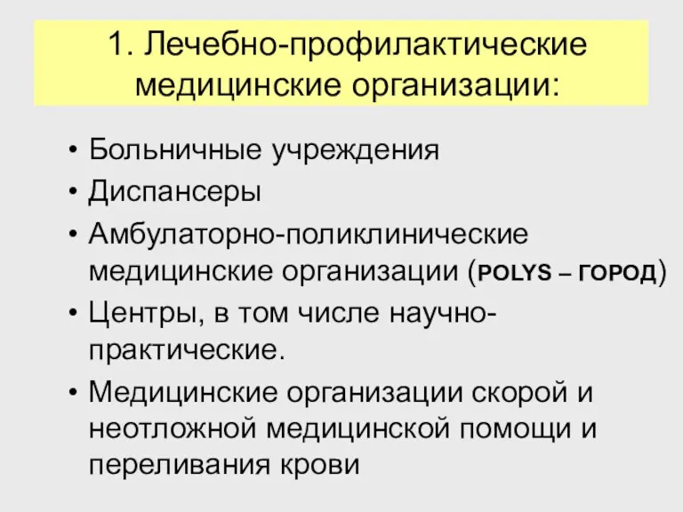 1. Лечебно-профилактические медицинские организации: Больничные учреждения Диспансеры Амбулаторно-поликлинические медицинские организации