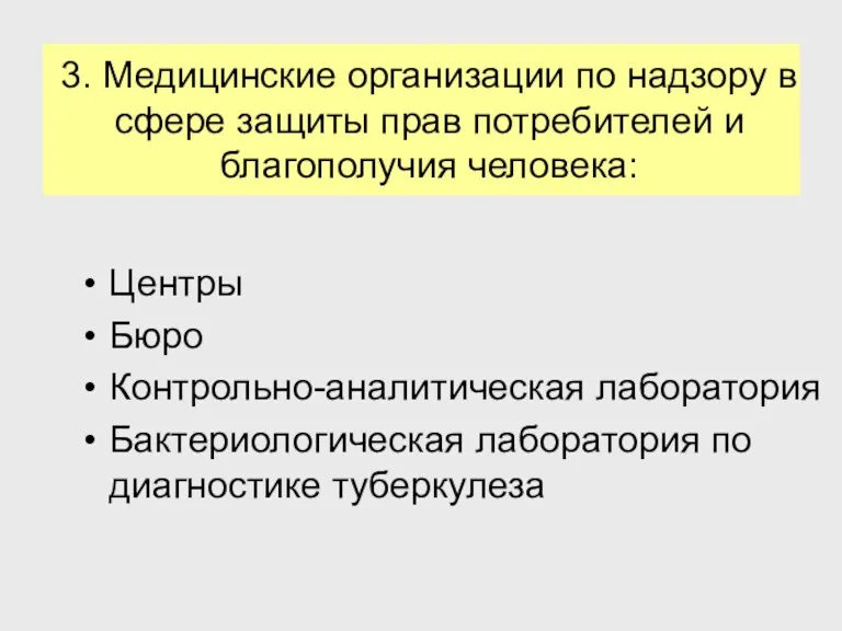 3. Медицинские организации по надзору в сфере защиты прав потребителей