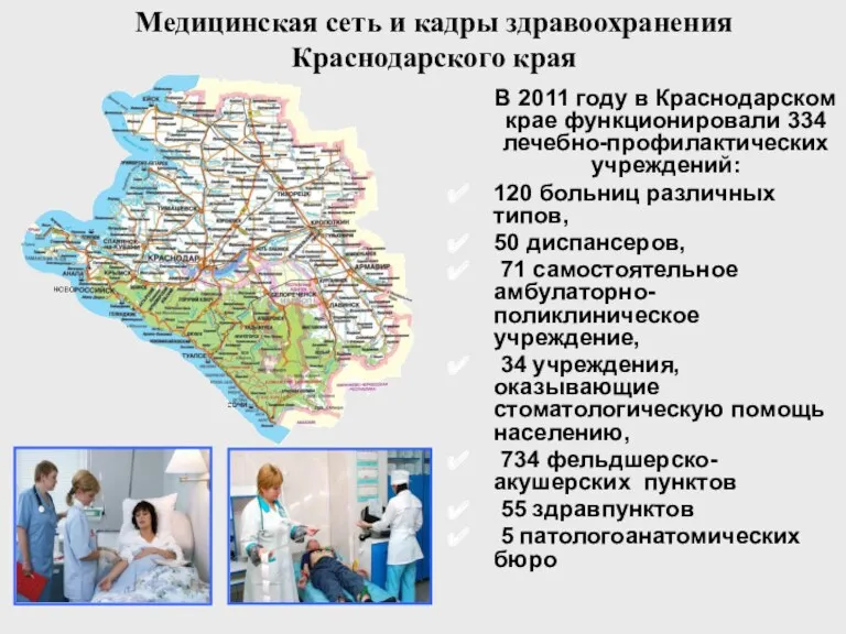 Медицинская сеть и кадры здравоохранения Краснодарского края В 2011 году
