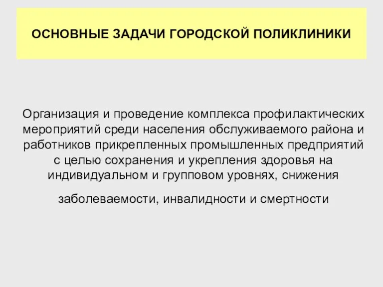 Организация и проведение комплекса профилактических мероприятий среди населения обслуживаемого района