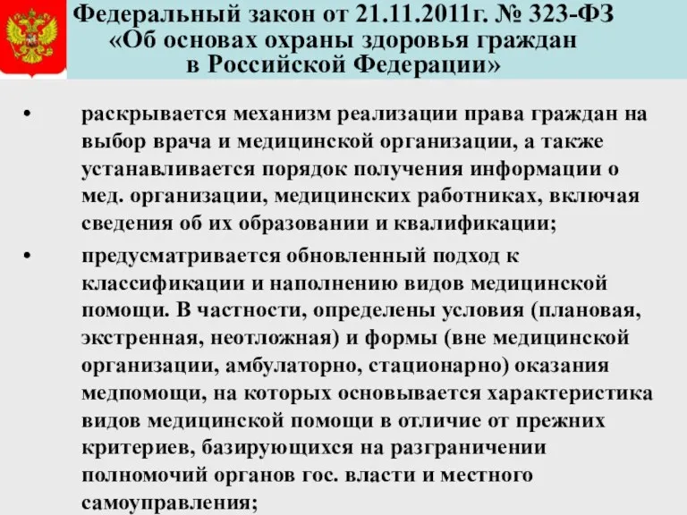 Федеральный закон от 21.11.2011г. № 323-ФЗ «Об основах охраны здоровья