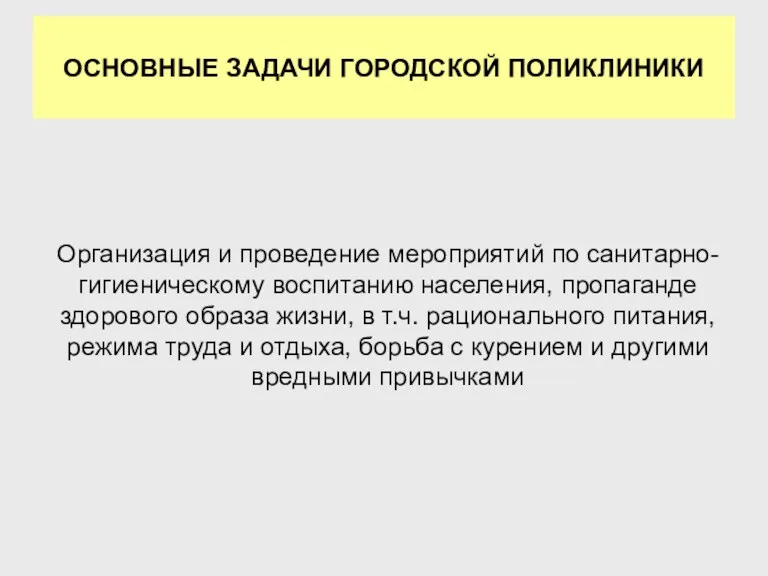 Организация и проведение мероприятий по санитарно-гигиеническому воспитанию населения, пропаганде здорового