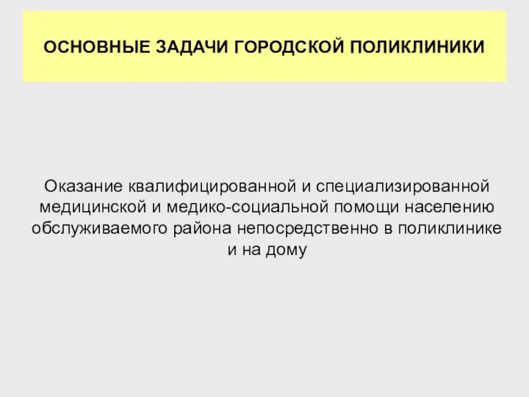 Оказание квалифицированной и специализированной медицинской и медико-социальной помощи населению обслуживаемого