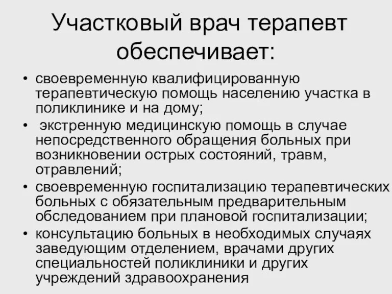 Участковый врач терапевт обеспечивает: своевременную квалифицированную терапевтическую помощь населению участка