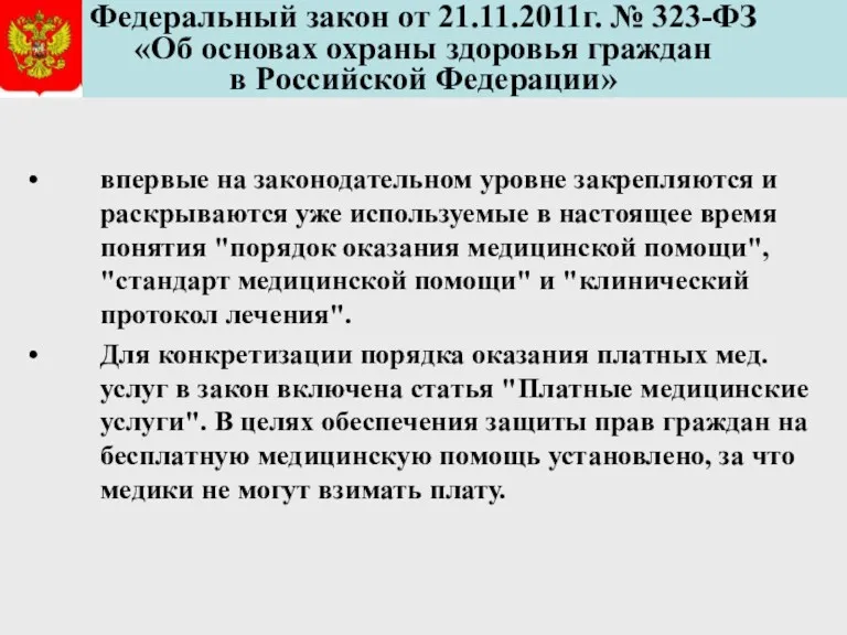 Федеральный закон от 21.11.2011г. № 323-ФЗ «Об основах охраны здоровья