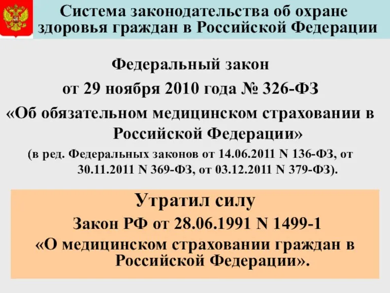 Федеральный закон от 29 ноября 2010 года № 326-ФЗ «Об