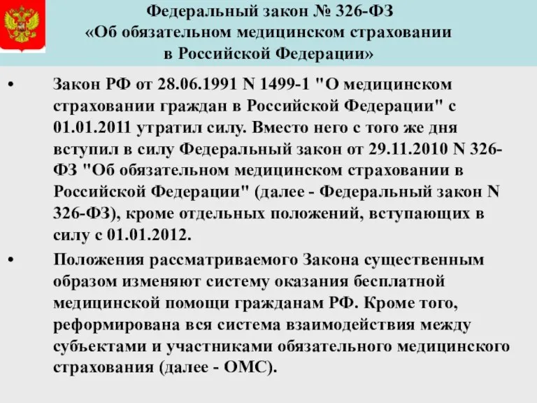 Закон РФ от 28.06.1991 N 1499-1 "О медицинском страховании граждан