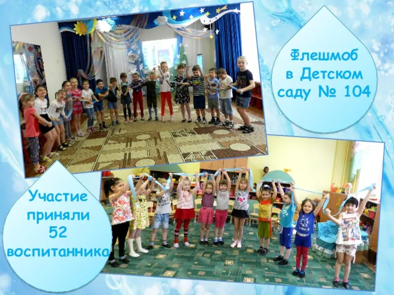 Флешмоб в Детском саду № 104 Участие приняли 52 воспитанника