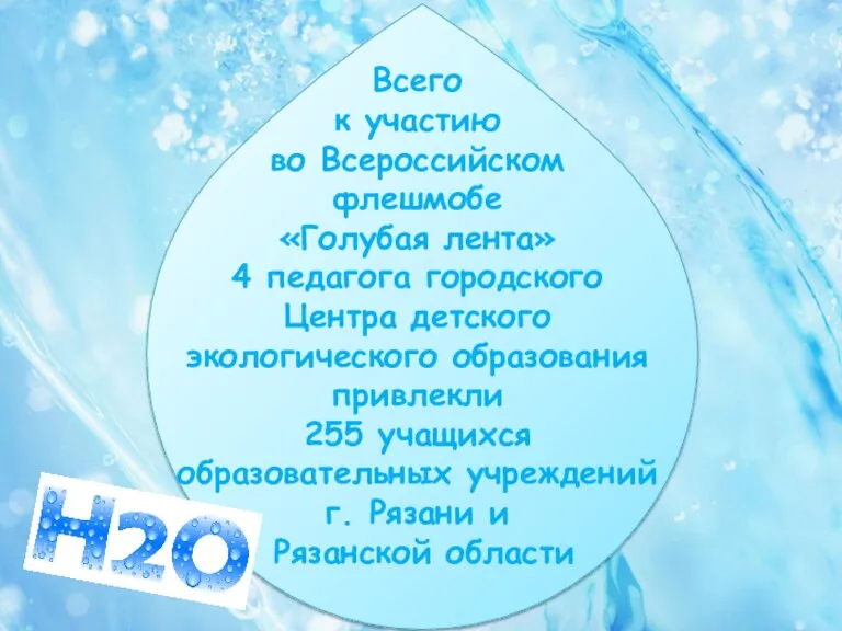 Всего к участию во Всероссийском флешмобе «Голубая лента» 4 педагога