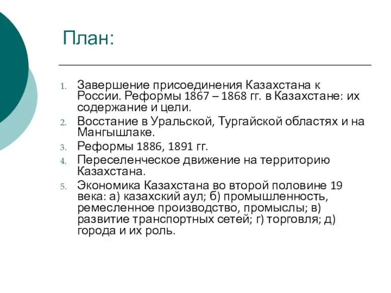 Завершение присоединения Казахстана к России. Реформы 1867 – 1868 гг. в Казахстане: их