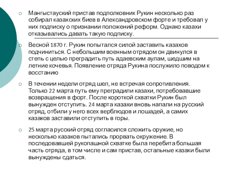 Мангыстауский пристав подполковник Рукин несколько раз собирал казахских биев в Александровском форте и