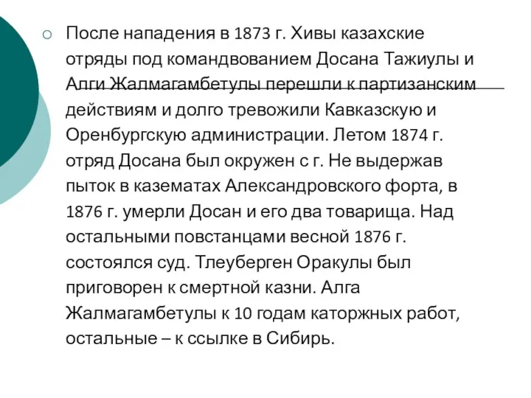 После нападения в 1873 г. Хивы казахские отряды под командвованием Досана Тажиулы и