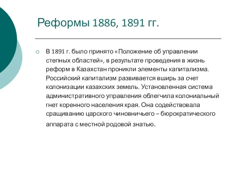 В 1891 г. было принято «Положение об управлении степных областей»,