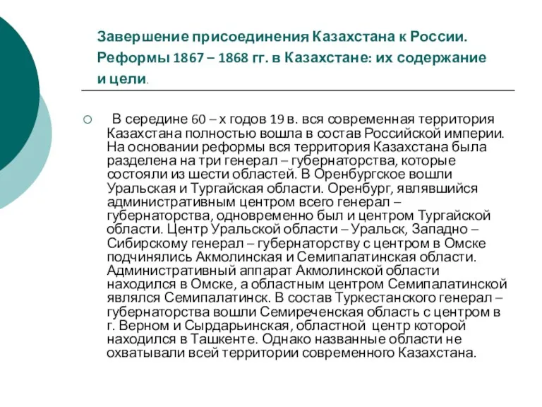 В середине 60 – х годов 19 в. вся современная территория Казахстана полностью