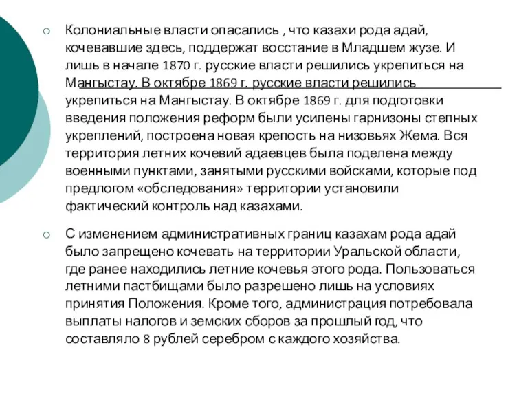 Колониальные власти опасались , что казахи рода адай, кочевавшие здесь,