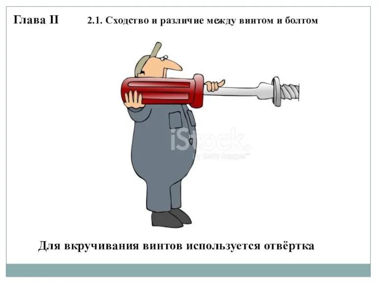 Для вкручивания винтов используется отвёртка Глава II 2.1. Сходство и различие между винтом и болтом