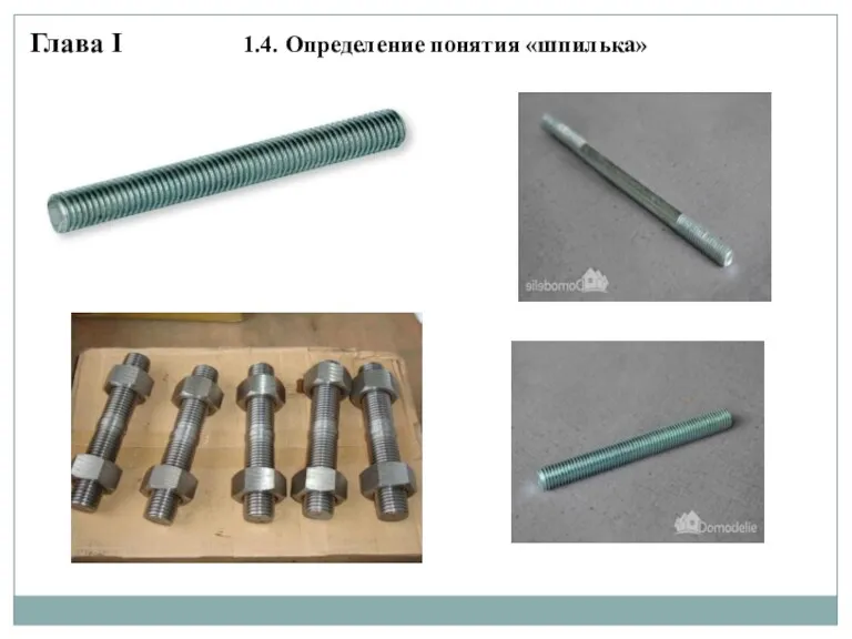 Глава I 1.4. Определение понятия «шпилька»