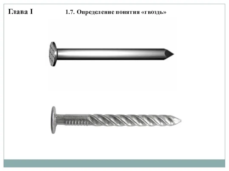 Глава I 1.7. Определение понятия «гвоздь»