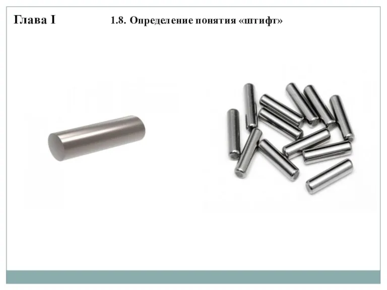 Глава I 1.8. Определение понятия «штифт»