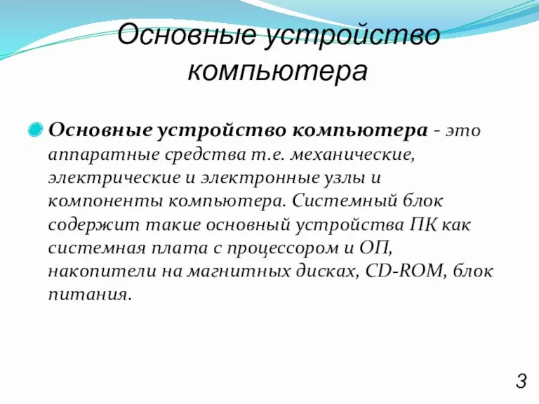 Основные устройство компьютера Основные устройство компьютера - это аппаратные средства