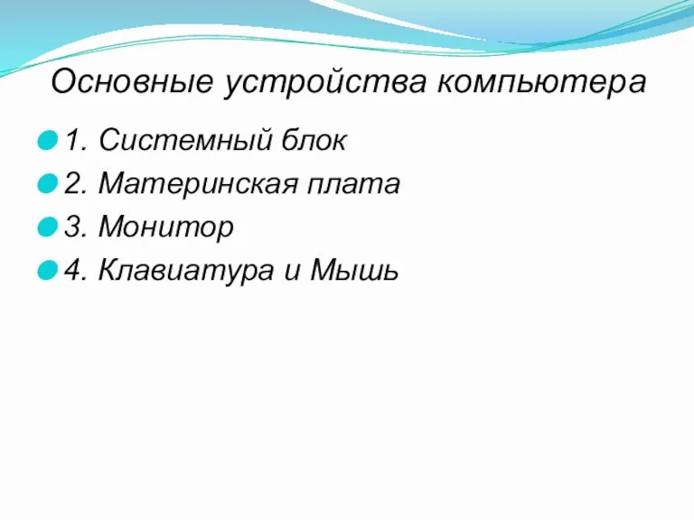 Основные устройства компьютера 1. Системный блок 2. Материнская плата 3. Монитор 4. Клавиатура и Мышь