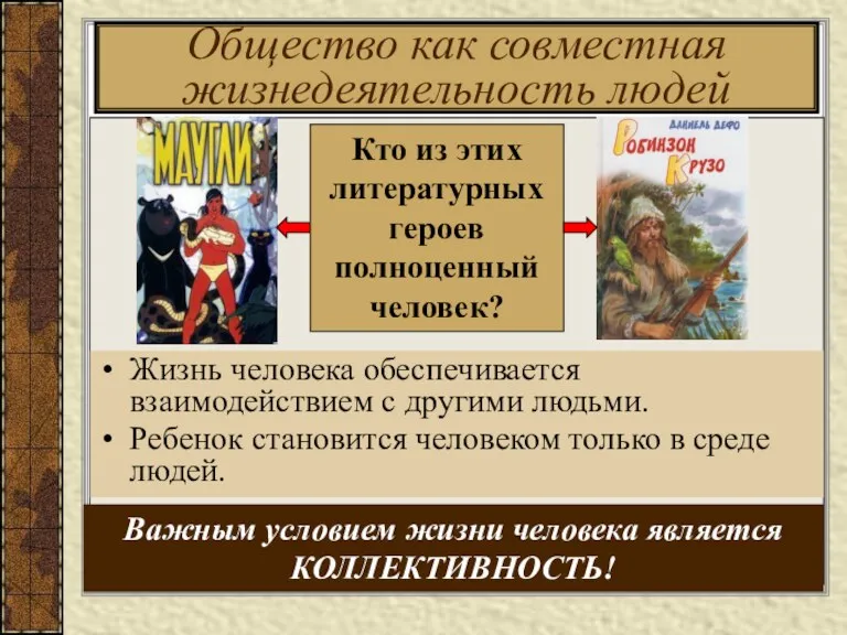 Общество как совместная жизнедеятельность людей Жизнь человека обеспечивается взаимодействием с