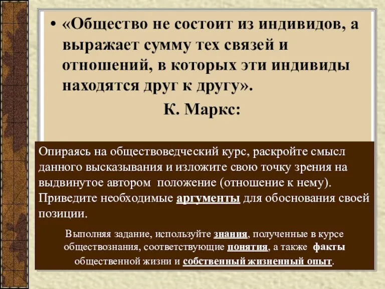 «Общество не состоит из индивидов, а выражает сумму тех связей