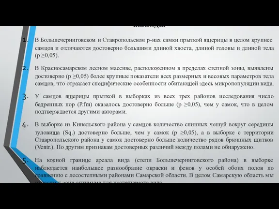 ВЫВОДЫ В Большечерниговском и Ставропольском р-нах самки прыткой ящерицы в