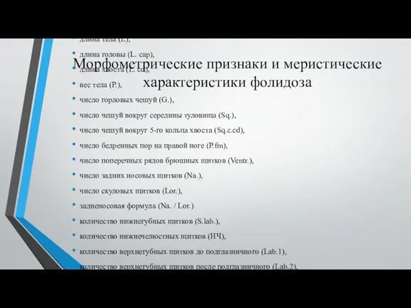 Морфометрические признаки и меристические характеристики фолидоза длина тела (L), длина