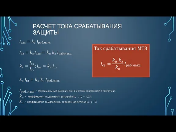 РАСЧЕТ ТОКА СРАБАТЫВАНИЯ ЗАЩИТЫ