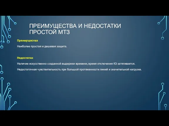 ПРЕИМУЩЕСТВА И НЕДОСТАТКИ ПРОСТОЙ МТЗ Преимущества Наиболее простая и дешевая