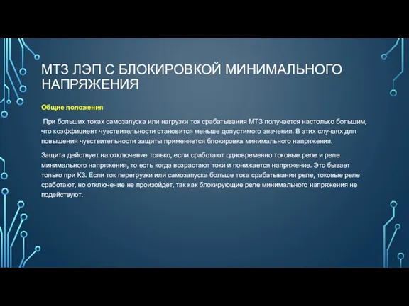 МТЗ ЛЭП С БЛОКИРОВКОЙ МИНИМАЛЬНОГО НАПРЯЖЕНИЯ Общие положения При больших