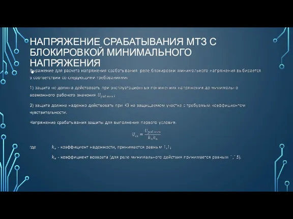 НАПРЯЖЕНИЕ СРАБАТЫВАНИЯ МТЗ С БЛОКИРОВКОЙ МИНИМАЛЬНОГО НАПРЯЖЕНИЯ