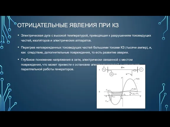 ОТРИЦАТЕЛЬНЫЕ ЯВЛЕНИЯ ПРИ КЗ Электрическая дуга с высокой температурой, приводящая