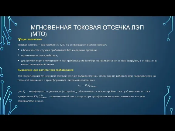 МГНОВЕННАЯ ТОКОВАЯ ОТСЕЧКА ЛЭП (МТО)