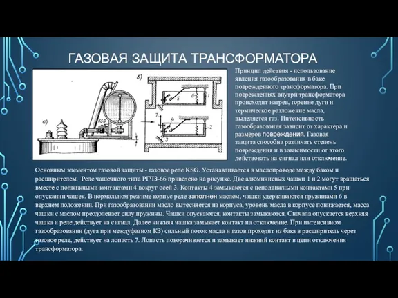 ГАЗОВАЯ ЗАЩИТА ТРАНСФОРМАТОРА Основным элементом газовой защиты - газовое реле