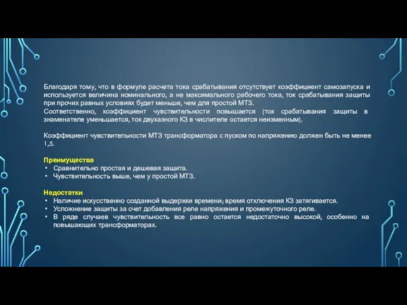 Благодаря тому, что в формуле расчета тока срабатывания отсутствует коэффициент