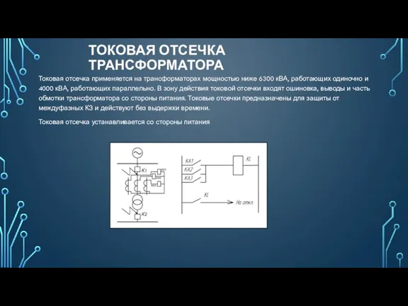 ТОКОВАЯ ОТСЕЧКА ТРАНСФОРМАТОРА Токовая отсечка применяется на трансформаторах мощностью ниже