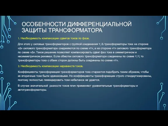 ОСОБЕННОСТИ ДИФФЕРЕНЦИАЛЬНОЙ ЗАЩИТЫ ТРАНСФОРМАТОРА 1. Необходимость компенсации сдвигов токов по