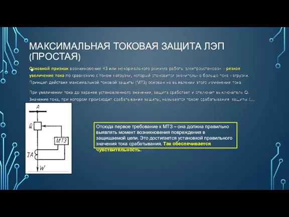 МАКСИМАЛЬНАЯ ТОКОВАЯ ЗАЩИТА ЛЭП (ПРОСТАЯ) Отсюда первое требование к МТЗ