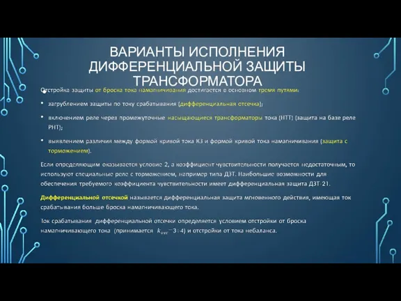 ВАРИАНТЫ ИСПОЛНЕНИЯ ДИФФЕРЕНЦИАЛЬНОЙ ЗАЩИТЫ ТРАНСФОРМАТОРА